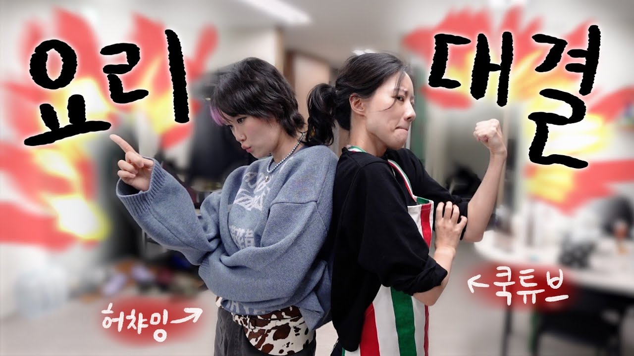 허챠밍에게 요리도전장을 내민 쿡튜브! 줄여서 요도. 2탄.