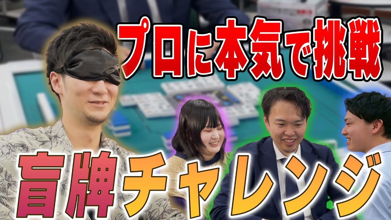 【コラボ企画】完全盲牌状態なら一般人でも麻雀プロに勝てる説！