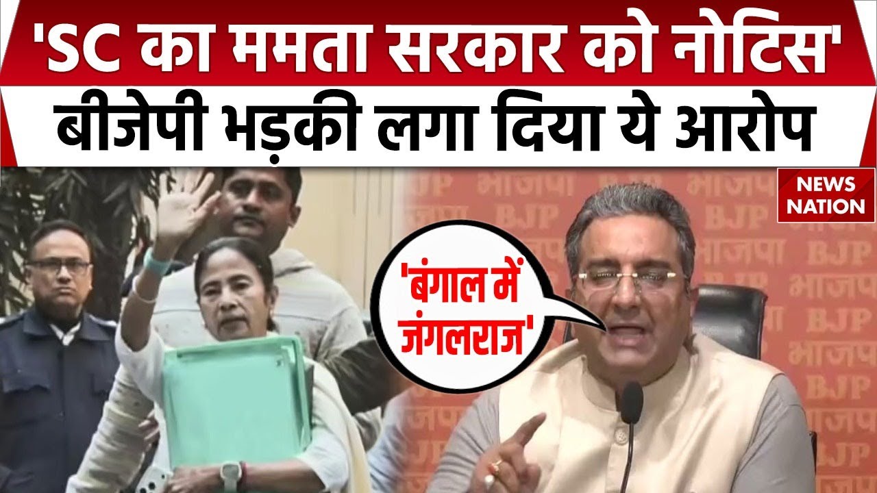 SC On IPAC Raid: Mamata Banerjee को Supreme Court झटका | BJP ने भी साधा निशाना West Bengal