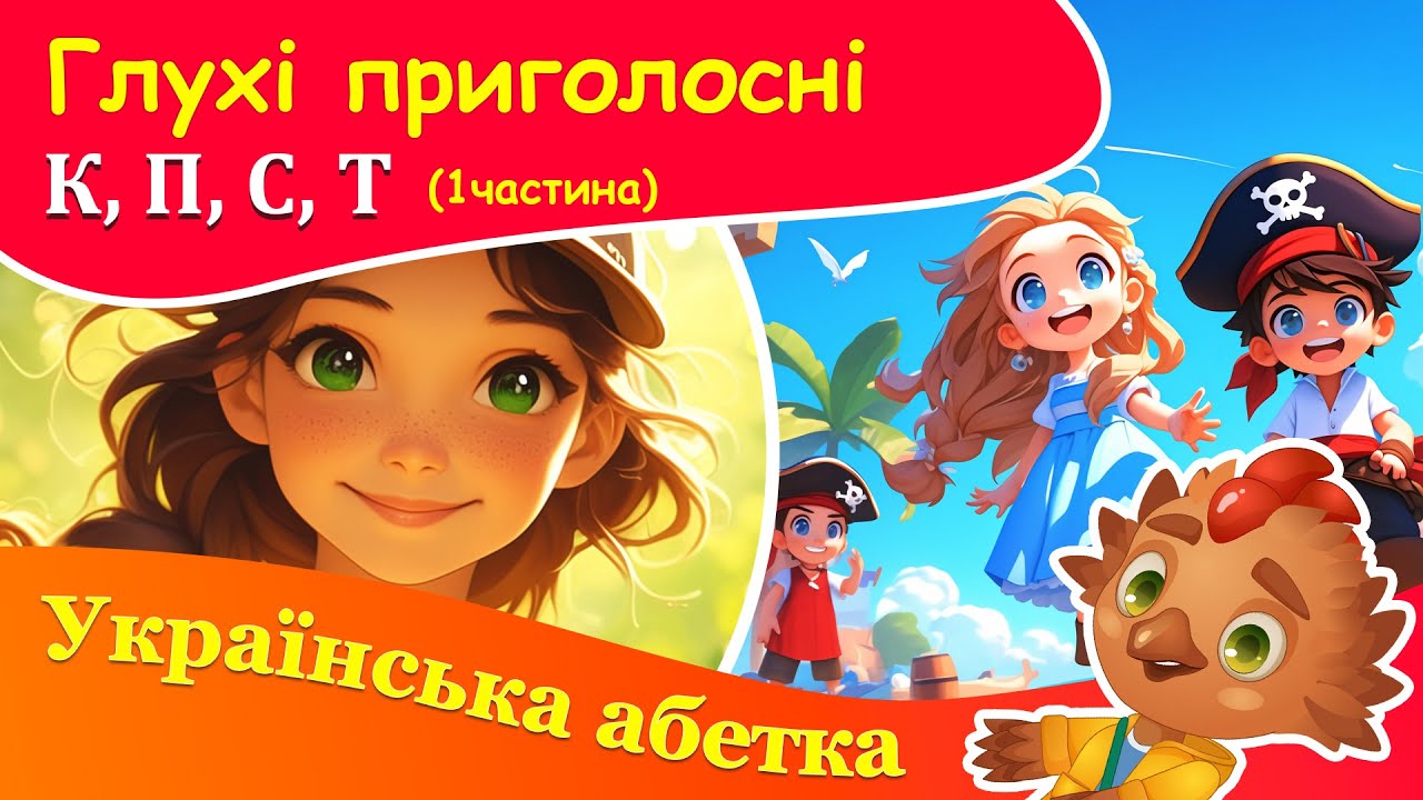 Глухі приголосні. Українська абетка для дітей