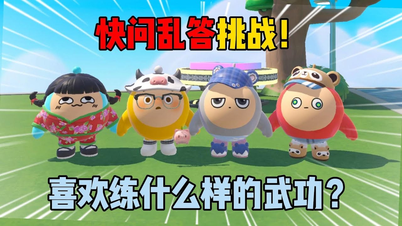 蛋仔派对：快问乱答挑战！喜欢练什么样的武功？