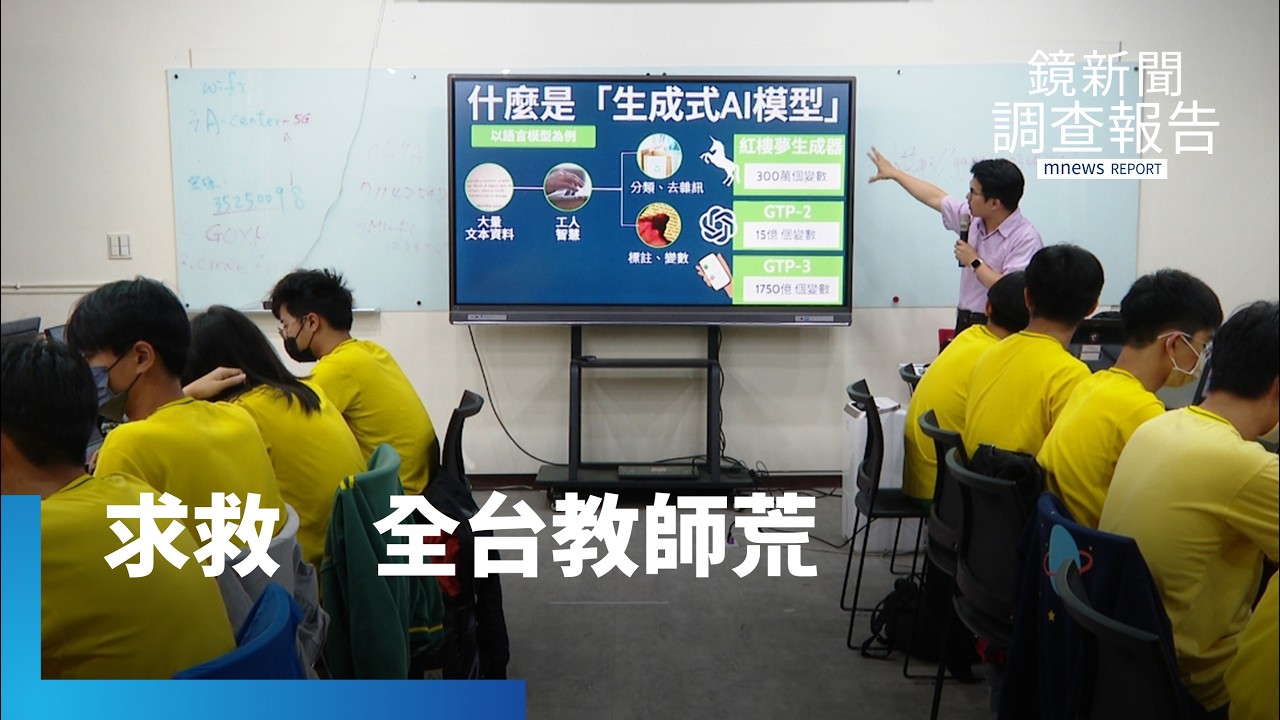 開學前找無老師？環境未改善　教師荒留不住人　從AI到教育創新　全台上千學校缺師最大警訊｜鏡新聞調查報告｜#鏡新聞