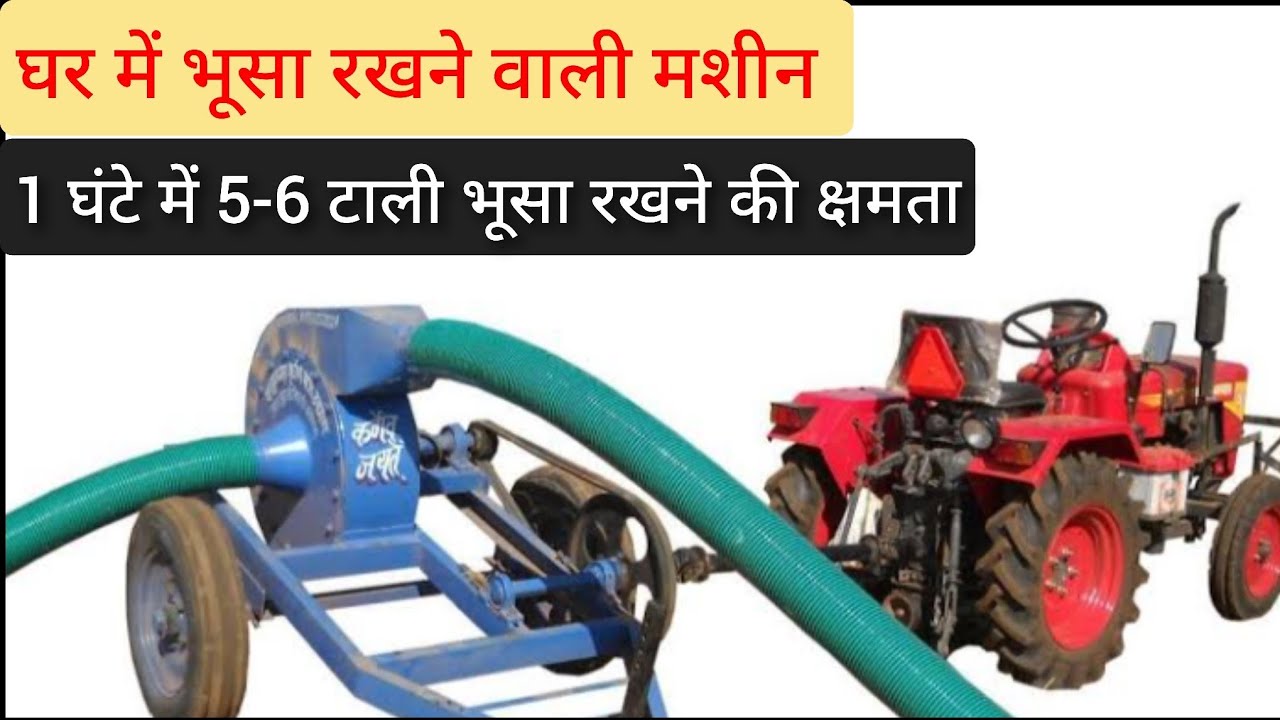 घर में भूसा रखने वाली मशीन