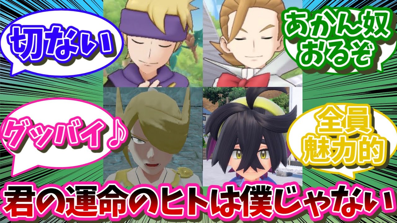 【ポケモン】ウォロ、スグリ、マツバ、ミナキとかいうPretender四天王【ポケモン 反応集】