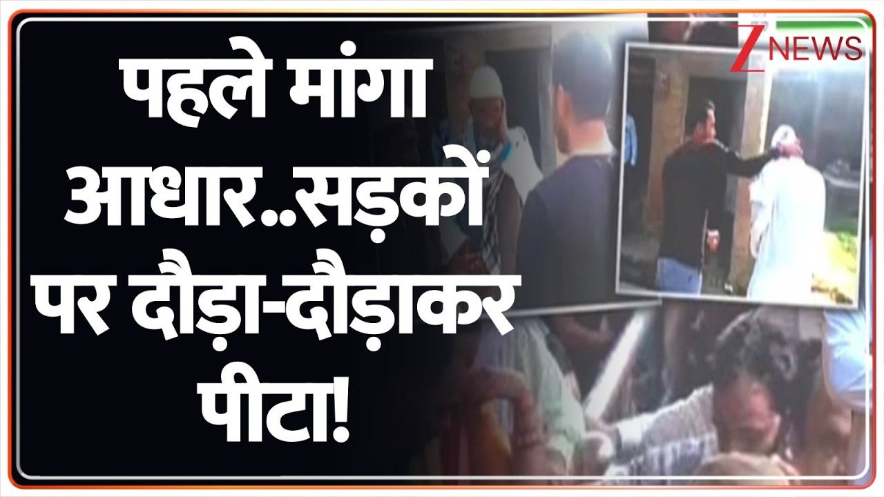 Badaun News : पहले मांगा आधार..सड़कों पर दौड़ा-दौड़ाकर पीटा!