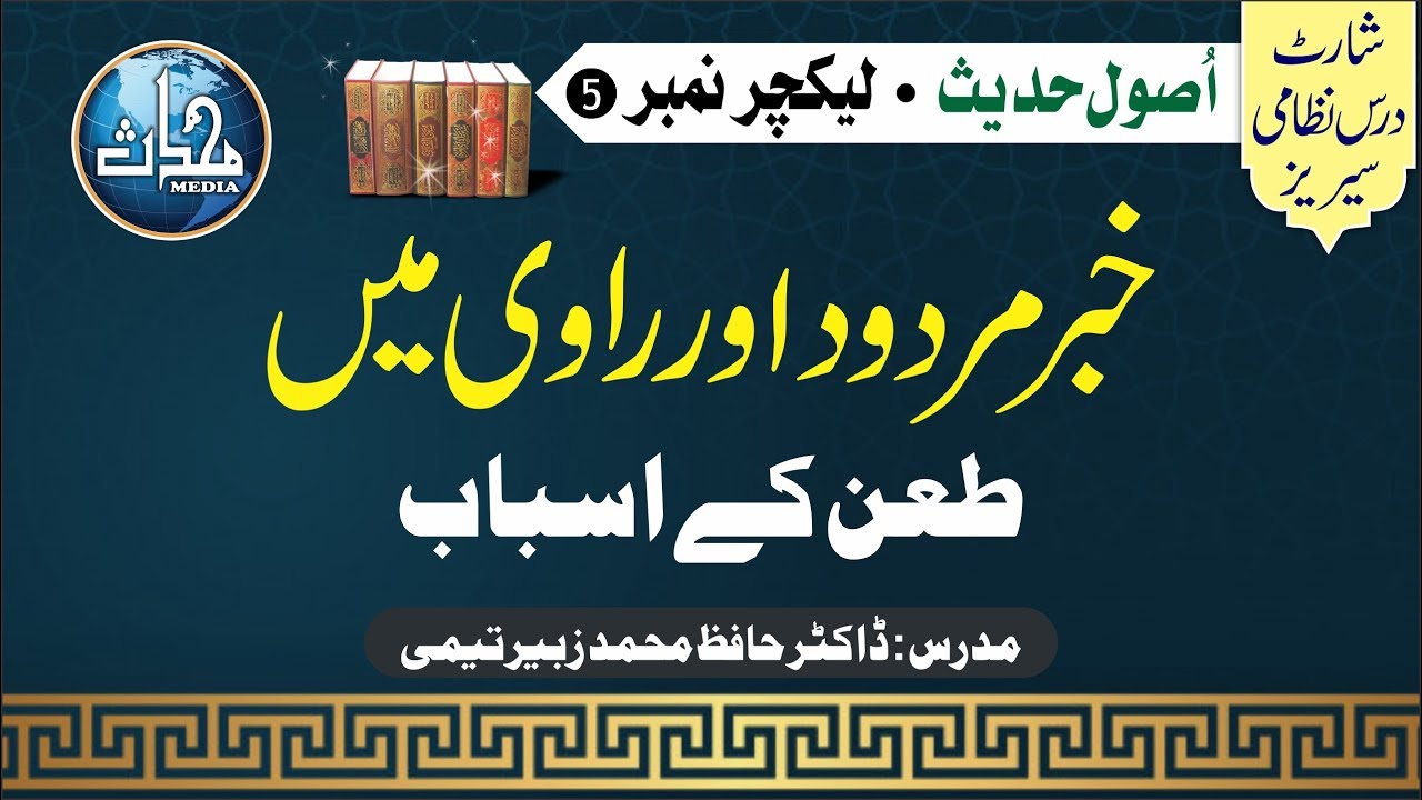 قسط 5 I اصول حدیث I ڈاکٹر حافظ محمد زبیر I خبر مردود اور راوی میں طعن کے اسباب
