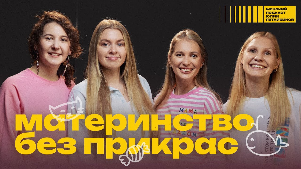 Материнство без прикрас. О чем молчат твои родившие подруги? | Женский подкаст Юлии Пятайкиной