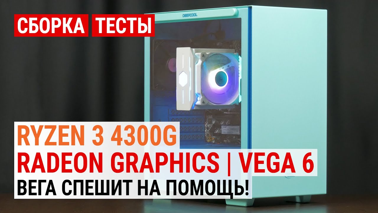 Сборка на Ryzen 3 4300G: Radeon Vega 6 спешит на помощь