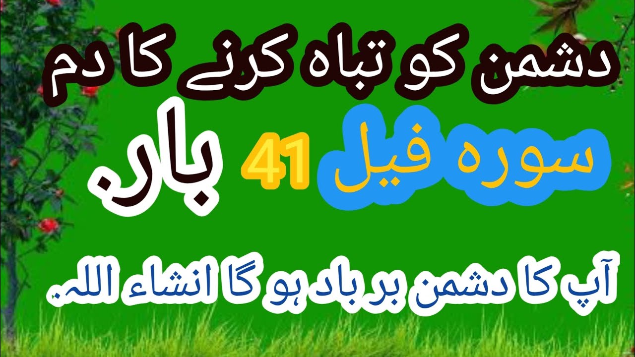Dushman ko tabah karny ka Dam | surah feel ka powerful Dam | Dushman ki Barbadi ka Dam