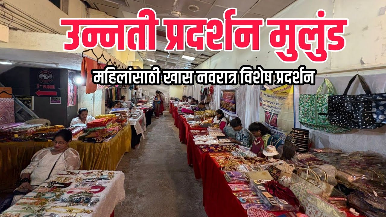 मुलुंड पूर्व येथे सुरु आहे नवरात्र विशेष उन्नती प्रदर्शन|Navratri special Unnati Exhibition Mulund