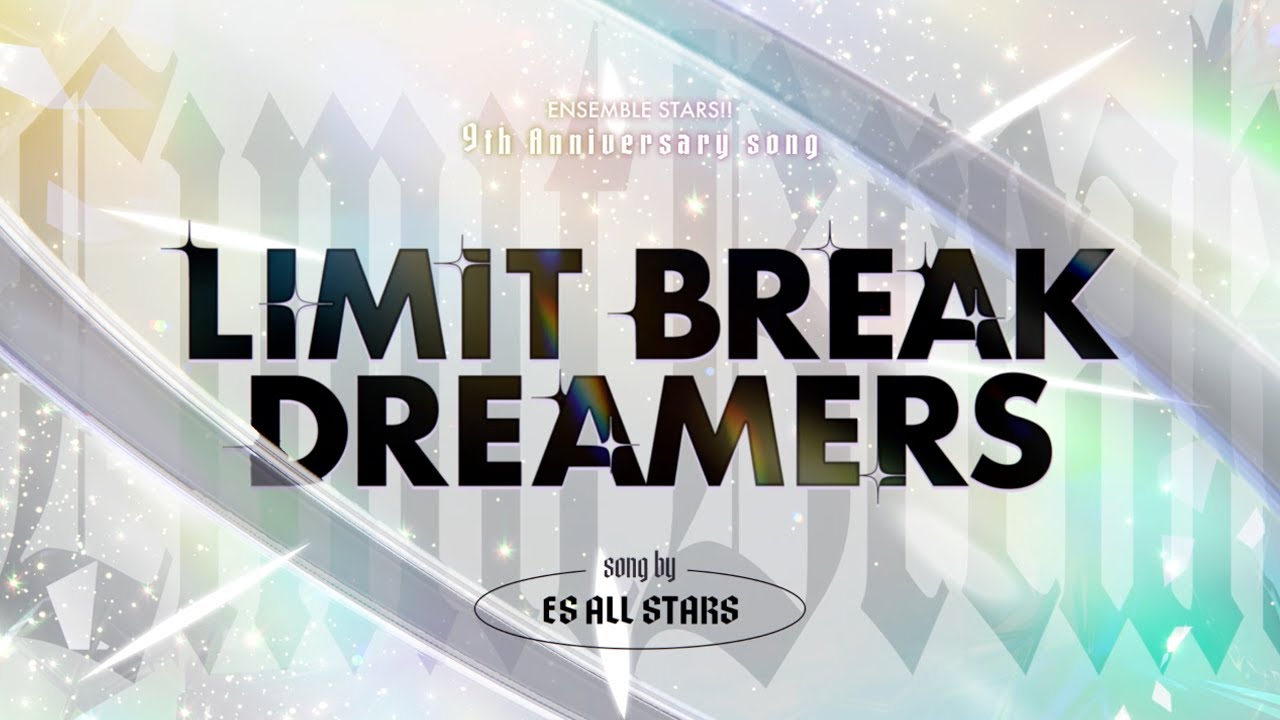 あんさんぶるスターズ！！9周年記念楽曲「LIMIT BREAK DREAMERS」- SPECIAL MV -