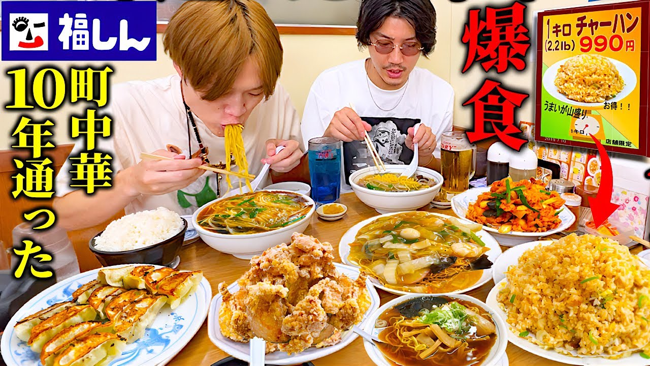 【大食い】安い！旨い！早い！最強コスパチェーン町中華の”福しん”で注文し続けたら満足度120%‼️【ぞうさんパクパク】【福しん】