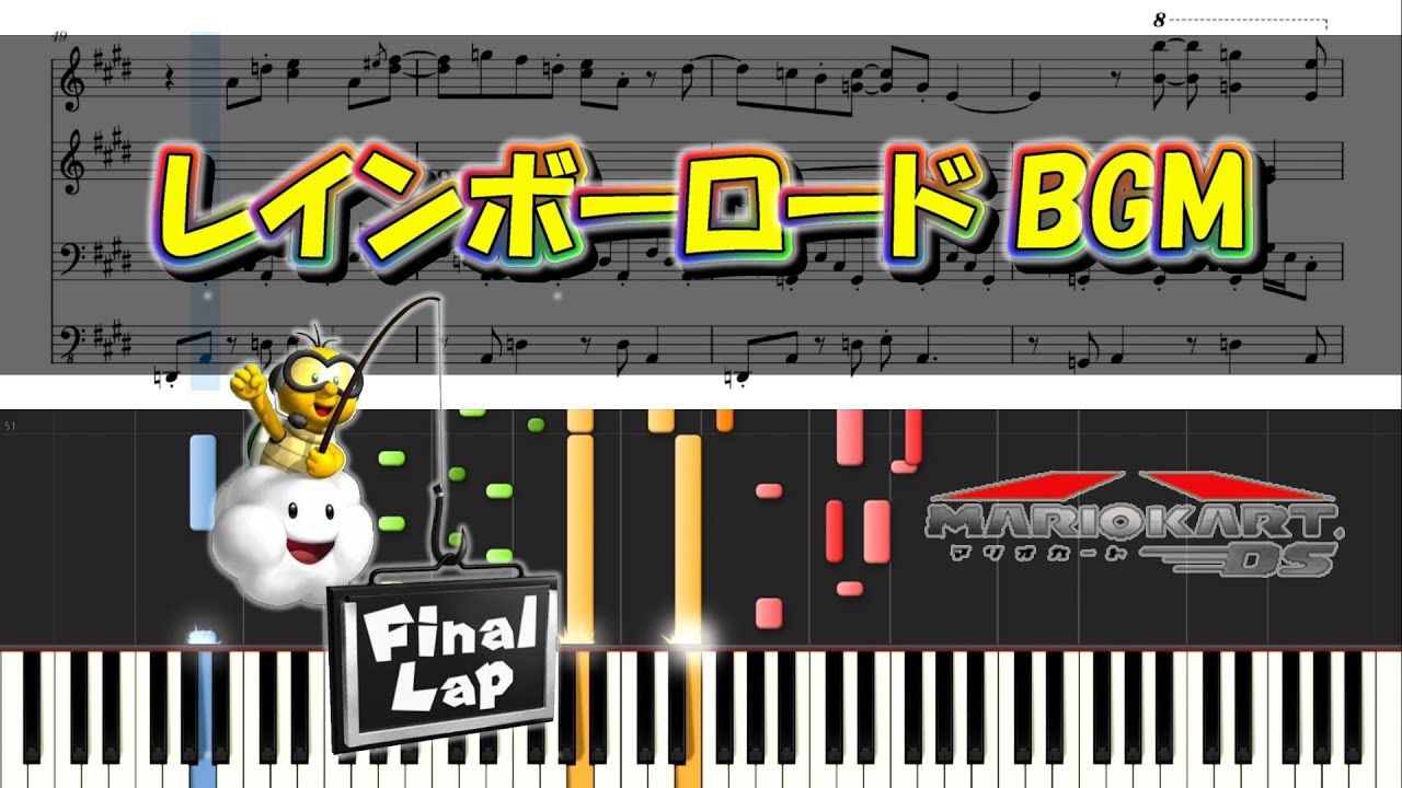 【マリカDS】 レインボーロード ピアノ連弾 楽譜　Mario Kart DS Rainbow Road Piano