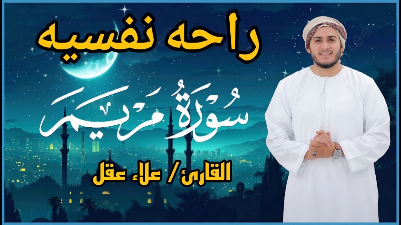سورة مريم كاملة | من أجمل تلاوات القارئ علاء عقل تلاوة عطرة | Surat Maryam