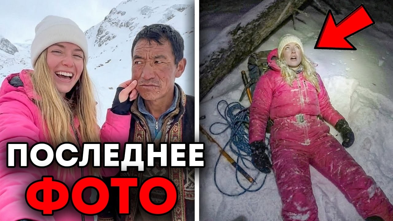 Инфлюенсер Унижала Шерпа — Через Несколько Дней Она УМЕРЛА