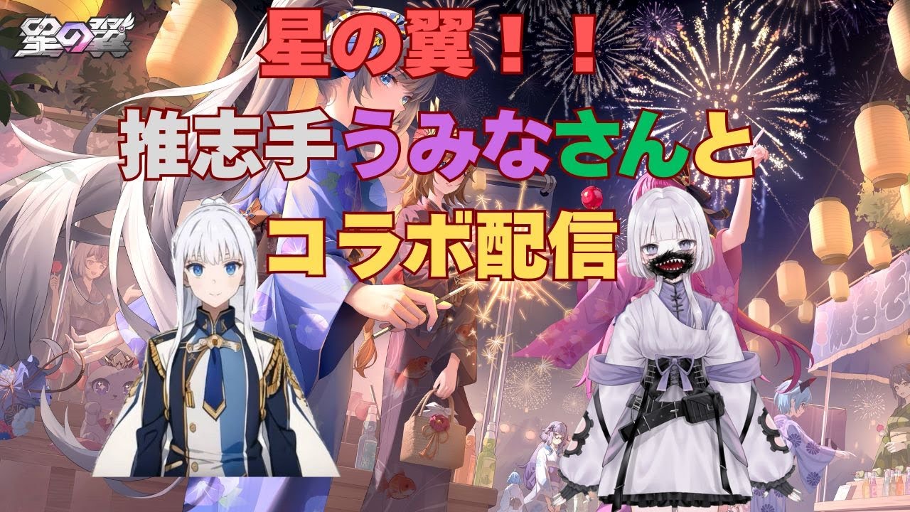 星の翼 ！！推志手うみなさんとコラボ！！