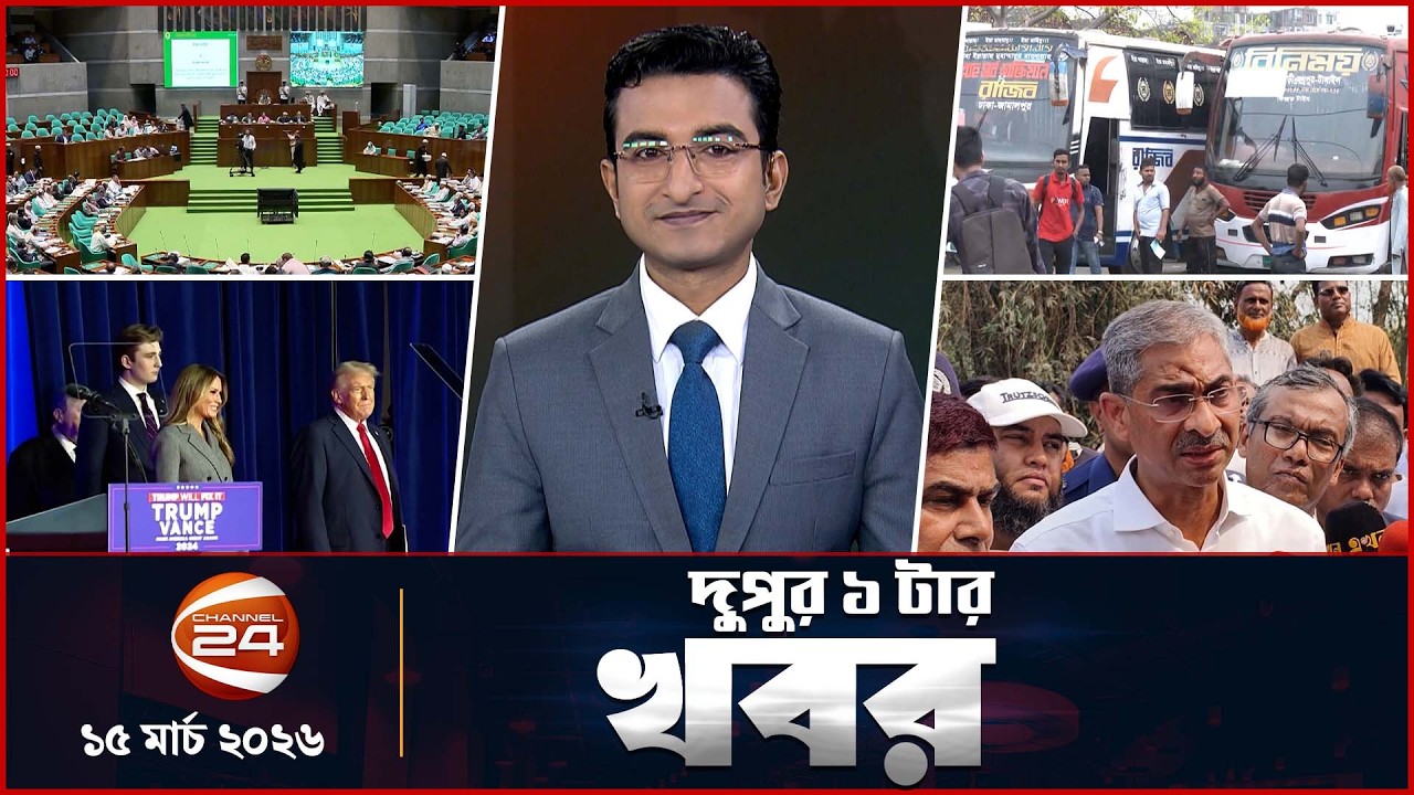 দুপুরের খবর | দুপুর ১টা | News 1PM | ১৫ মার্চ ২০২৬ | Latest Bangla News | Channel 24