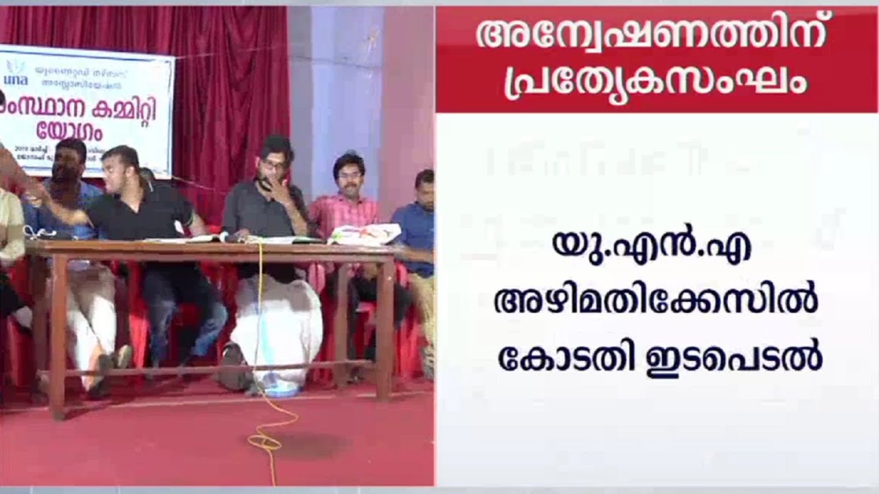 യുഎൻഎ അസോസിയേഷൻ അഴിമതി; അന്വേഷണത്തിന് പ്രത്യേക സംഘം വേണമെന്ന് കോടതി  United Nurses association