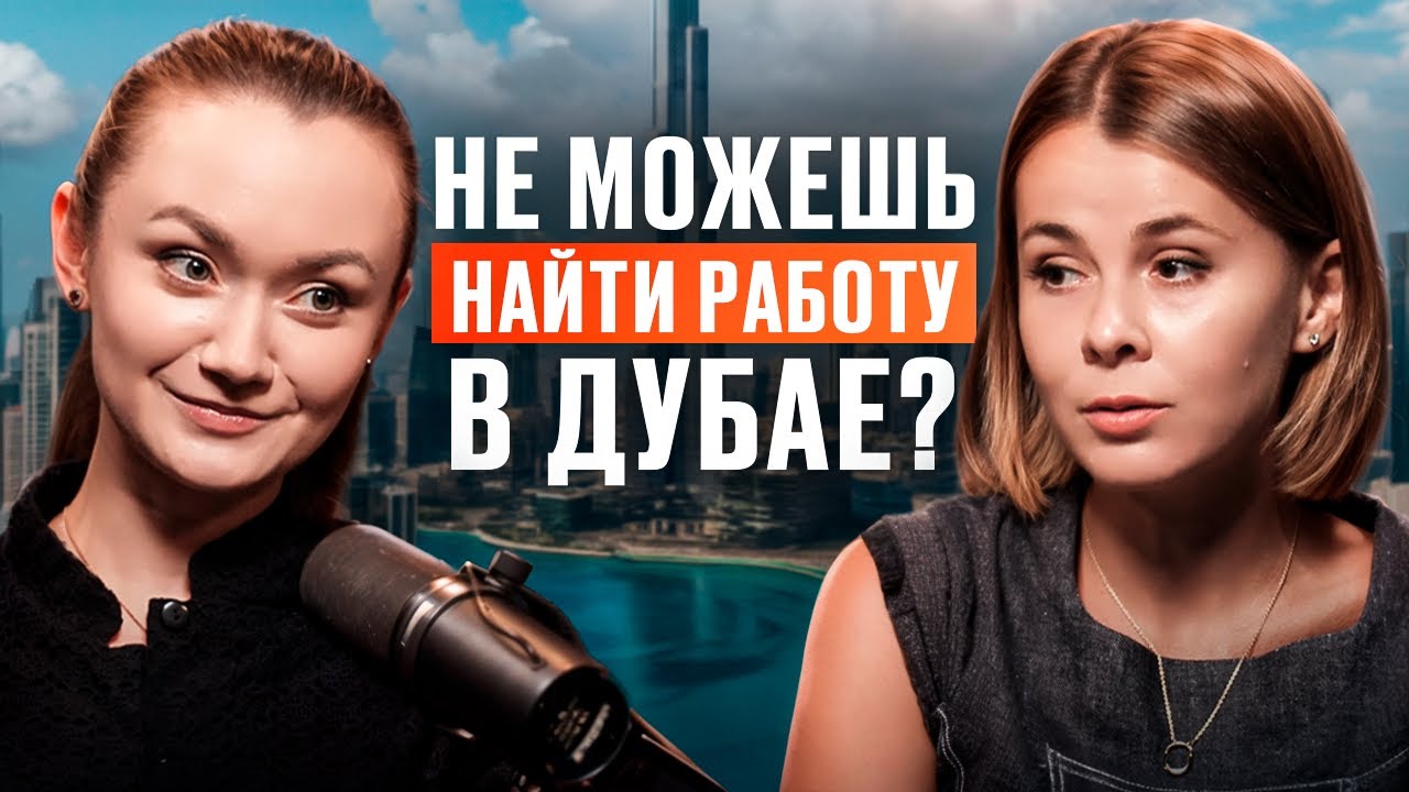 Бросила все и переехала в Дубай / Как найти работу за границей и не выгореть