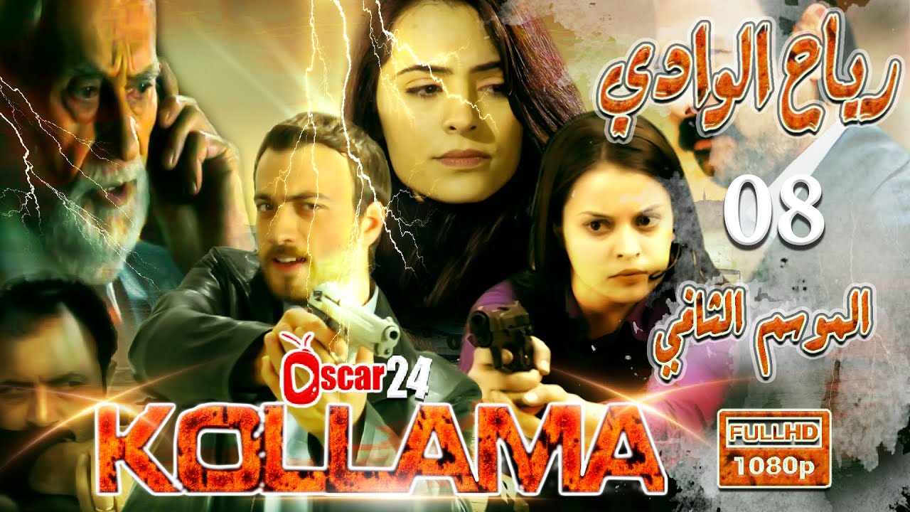 المسلسل التركي رياح الوادي ـ الجزء الثاني  ـ الحلقة 8 الثامنة  ـ مدبلج بالعربية ـ كاملة   Reah Al wa