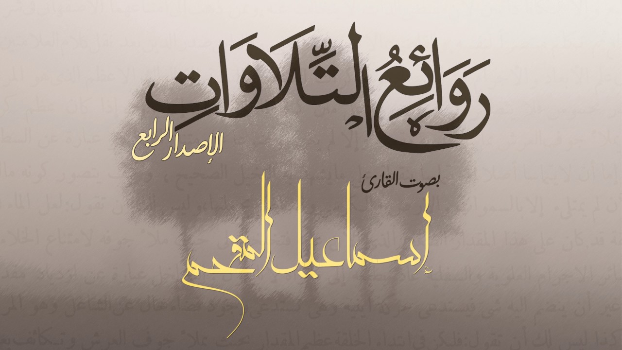 سورة الرحمن || القارئ إسماعيل المقحم