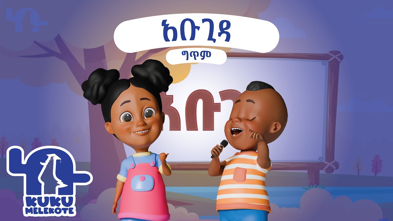 አቡጊዳ ግጥም | Abugida Lyrics | KuKu Melekote TV | Ethiopian Kids Animation