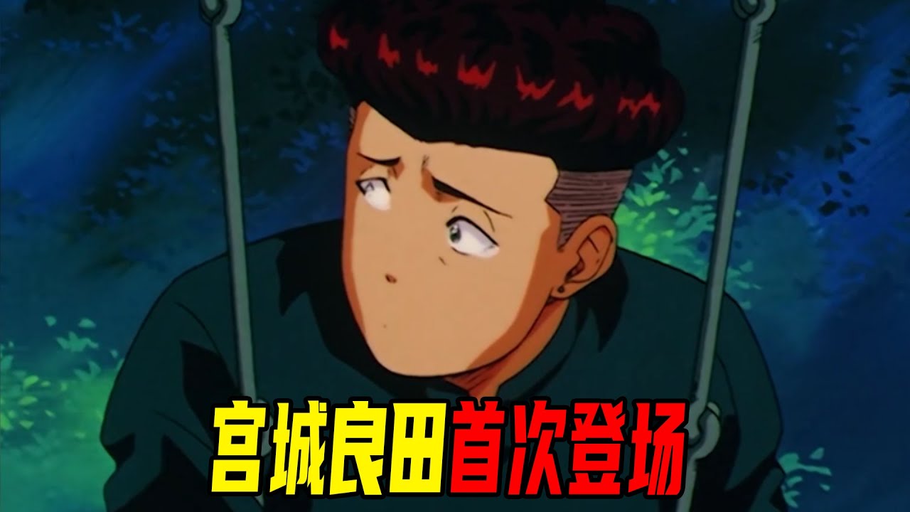 【灌篮高手09】宫城良田首次登场，仅仅一天时间，樱木对他的态度发生180度大转弯