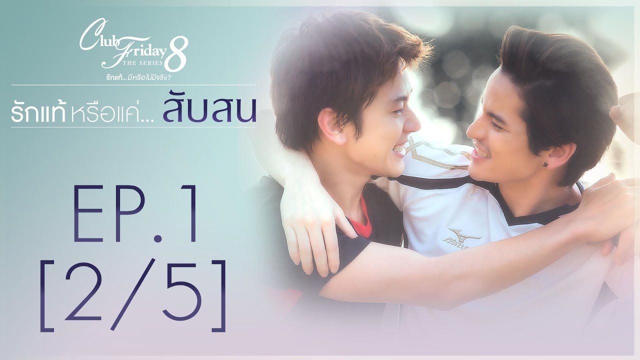 Club Friday The Series 8 รักแท้...มีหรือไม่มีจริง ตอนรักแท้หรือแค่...สับสน EP.1 [2/5]