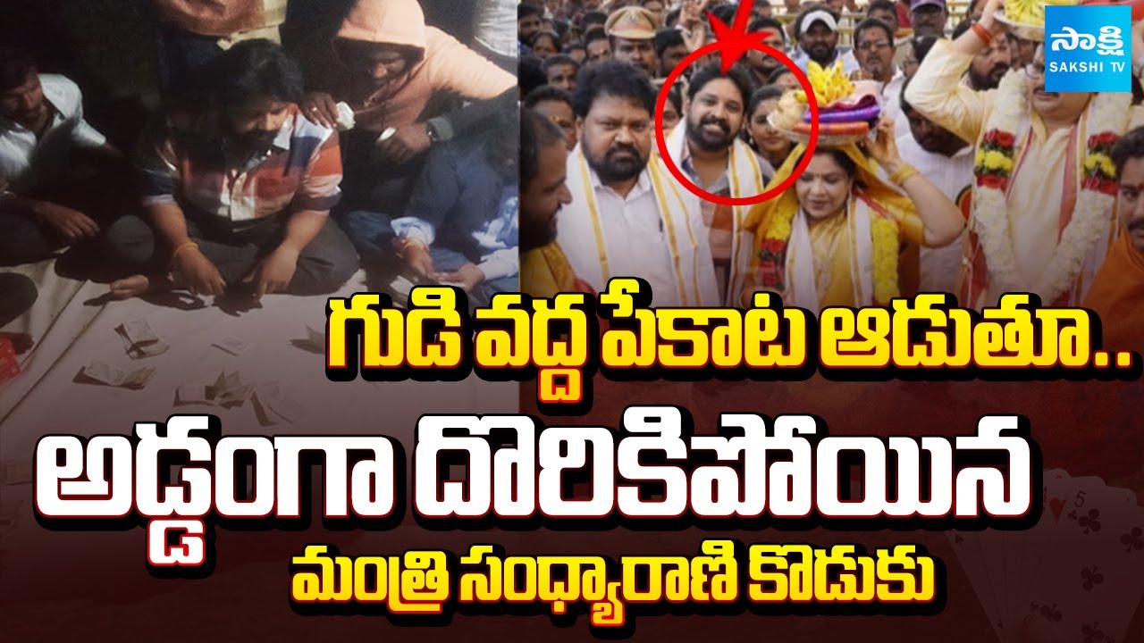 Minister Sandhyarani Son Prudhvi Caught Red-Handed Playing Cards | Video Viral | Sakshi TV