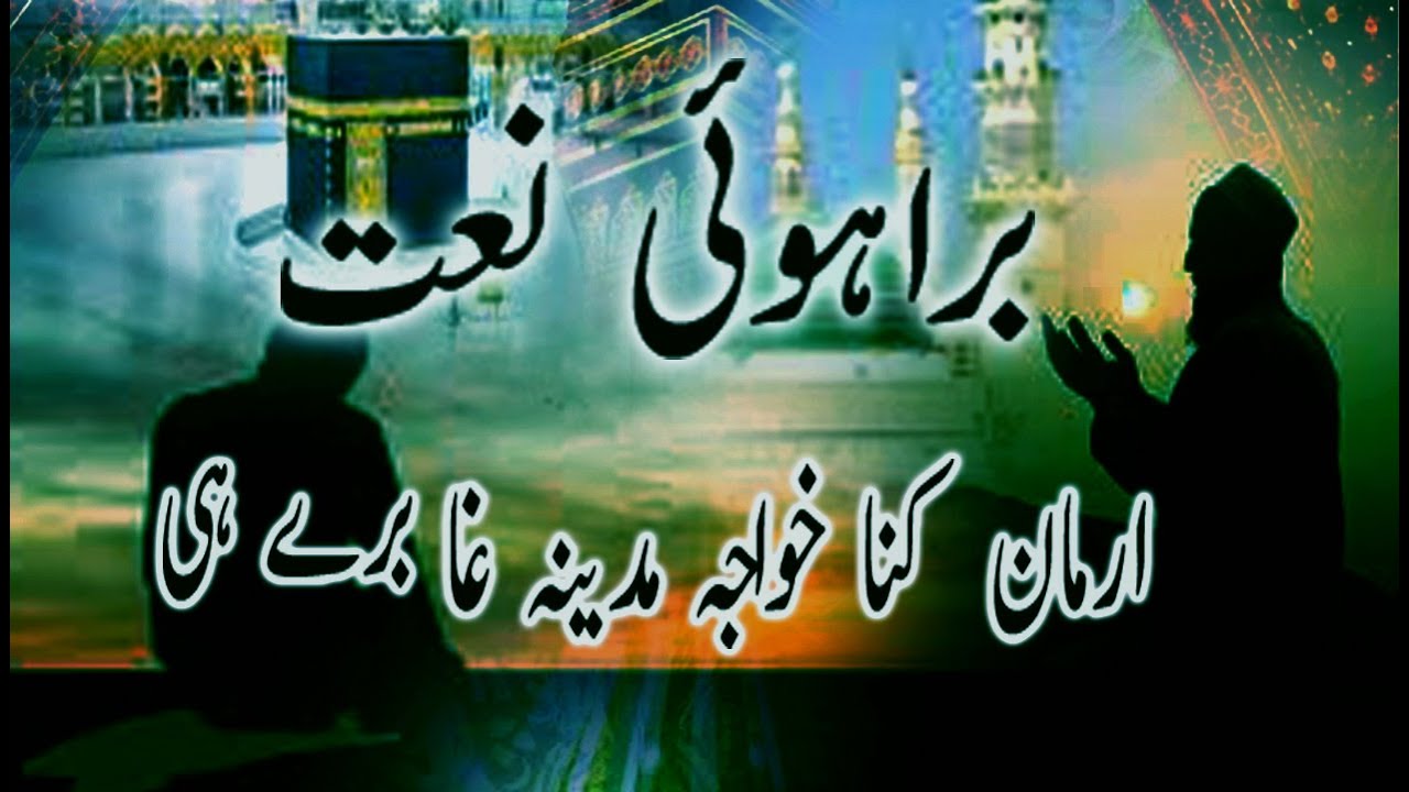 brahvi naat  2022WATCH LATERADD TO QUEUEda tukurunga ustay rozagha ateve ee best brahvi naat brahvi