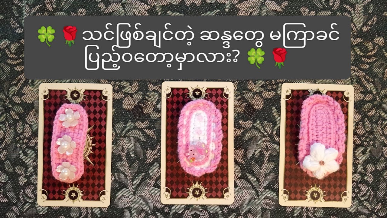 🍀🌹သင်ဖြစ်ချင်တဲ့ ဆန္ဒတွေမကြာခင် ပြည့်၀တော့မှာလား? 🍀🌹 🌟 Pick A Pile 🌟