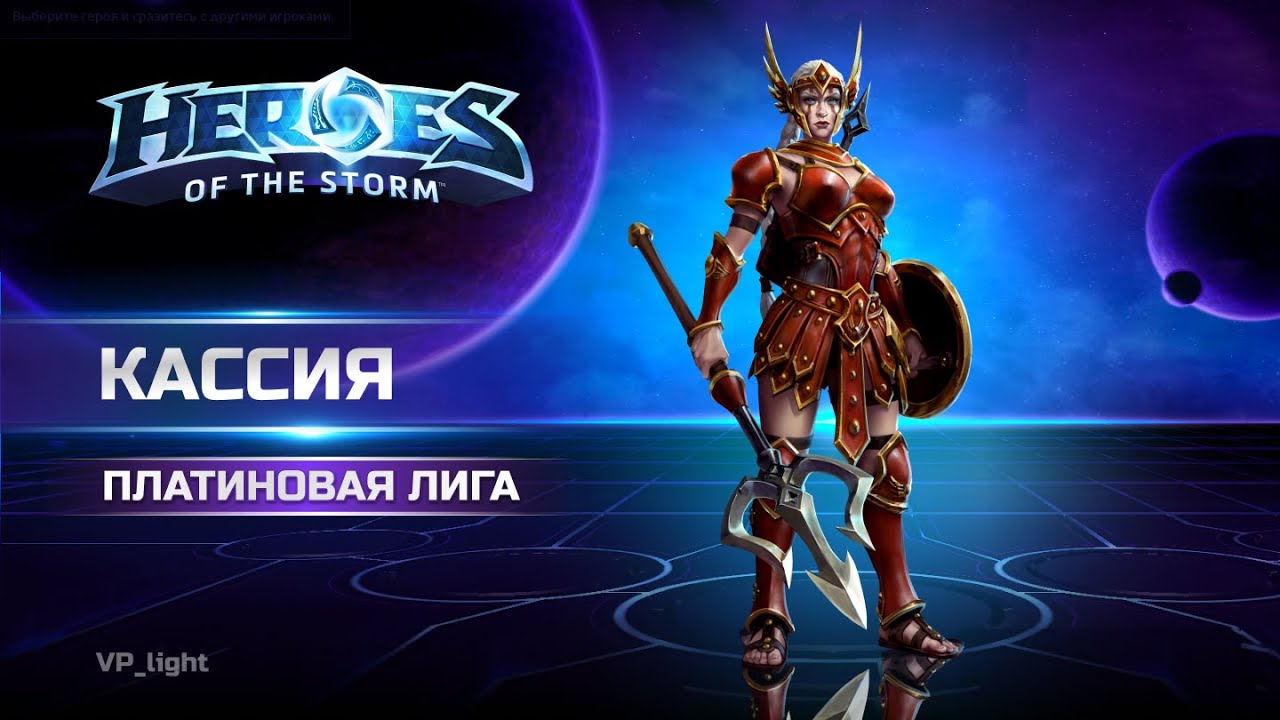 Кассия Платина Q-билд в Heroes of the Storm | Cassia hots Q-build #heroesofthestorm #blizzard #hots