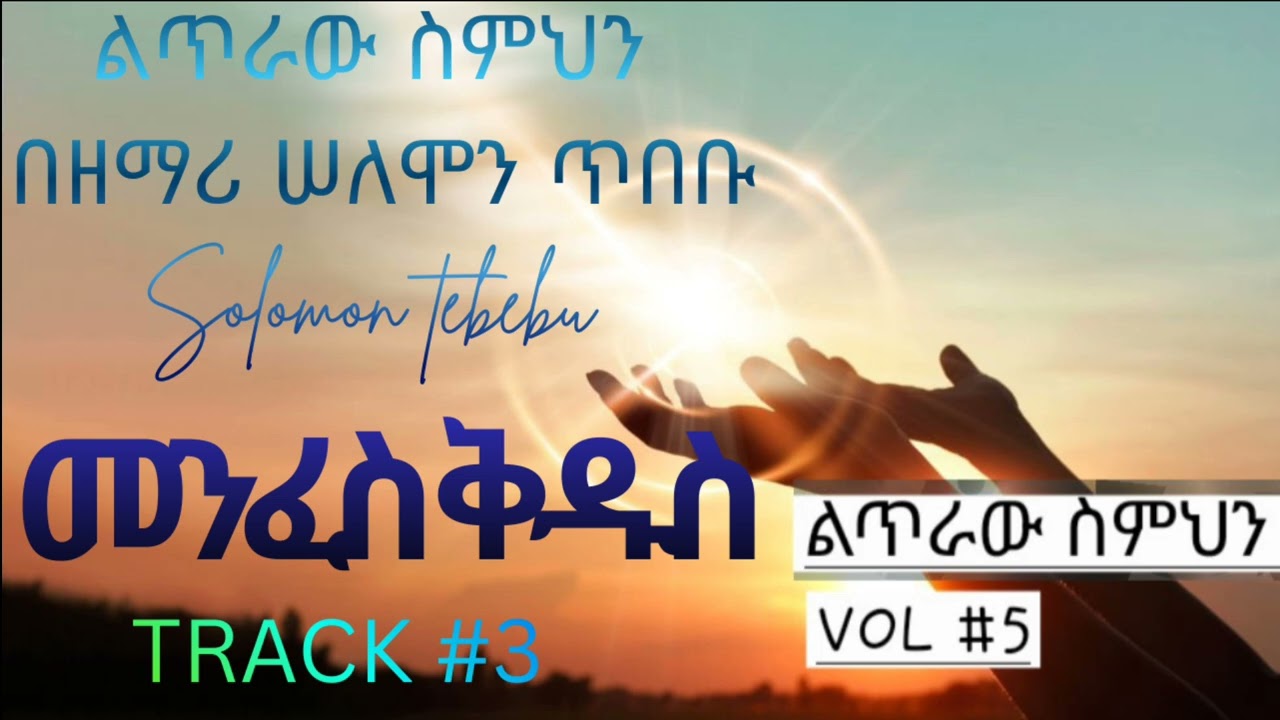 3#መንፈስ ቅዱስ/በሠለሞን ጥበብ/SOLOMON TEBEBU VOL #5 