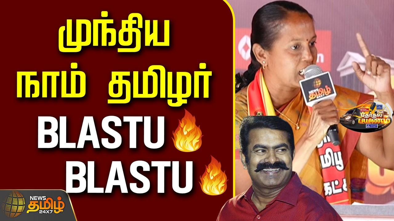 News Tamil Therthal Payanam | முந்திய நாம் தமிழர் - BLASTU BLASTU