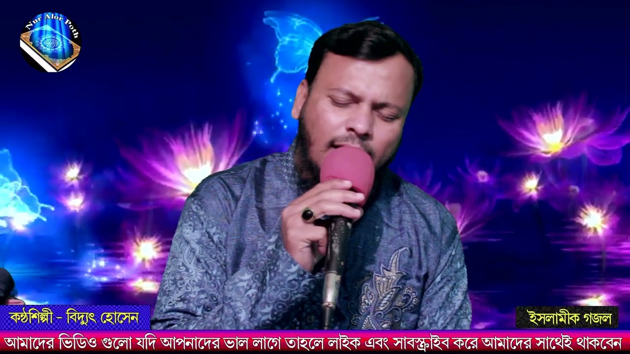 কি বলিব সোনার চাঁন রে | গজল | শিল্পী মোহাম্মদ বিদ্যুৎ হোসেন