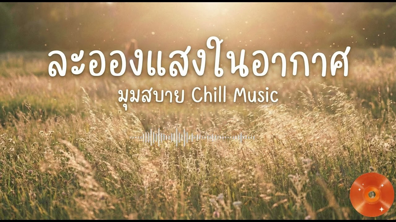 เพลงเพราะ ละอองแสงในอากาศ VoL 68