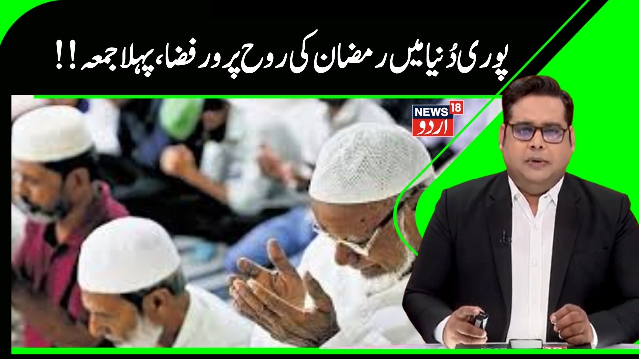 Ramzan News | رحمتوں اور برکتوں والا مہینہ رمضان، ایک نعمت| First Juma |Prayers | Quran | News18Urdu