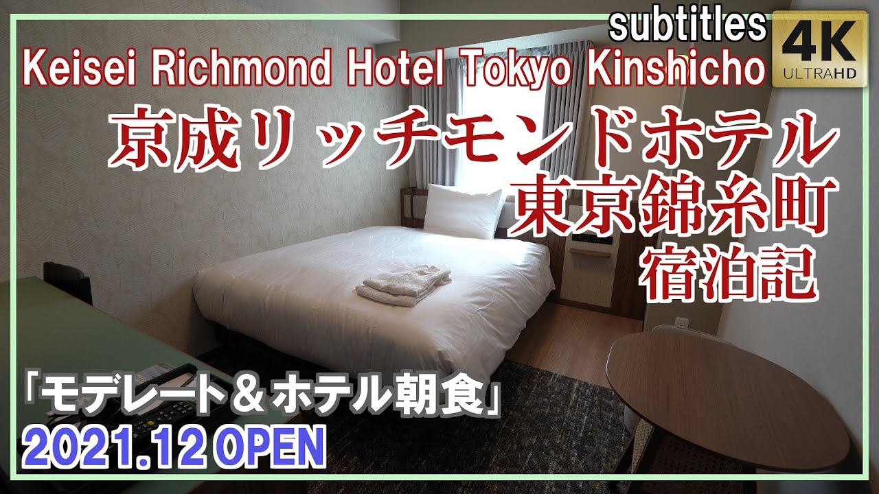 京成リッチモンドホテル東京錦糸町｢モデレート｣宿泊記 スカイツリーも近い＆ホテル朝食/Keisei Richmond Hotel Tokyo Kinshicho[字幕/subtitles]