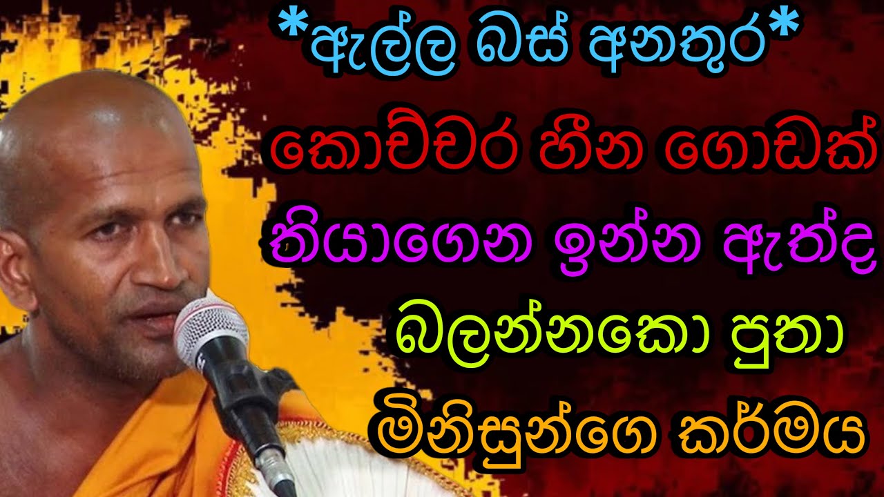 ඇල්ල බස් අනතුර පිළිබද කල සංවේදී දේශනාව |#rev.kagama sirinanda himi bana 2025