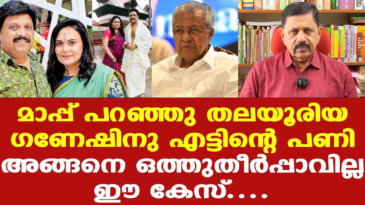 Ganesh Kumar മന്ത്രി അല്ലേ., ശ്രീകൃഷ്ണനല്ലല്ലോ..! 5,000 പ്രണയങ്ങളുണ്ടത്രേ ഗണേഷിന്...| George Joseph