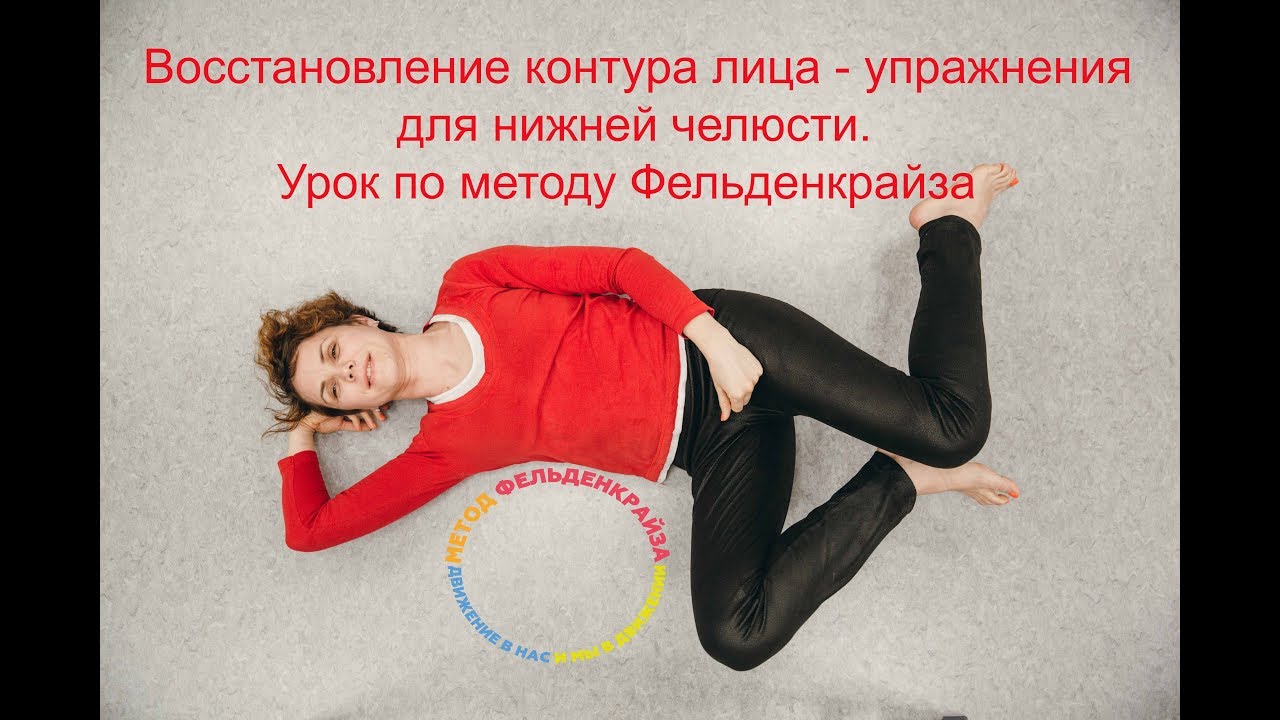 Восстановление контура лица - упражнения для нижней челюсти. Урок по методу Фельденкрайза