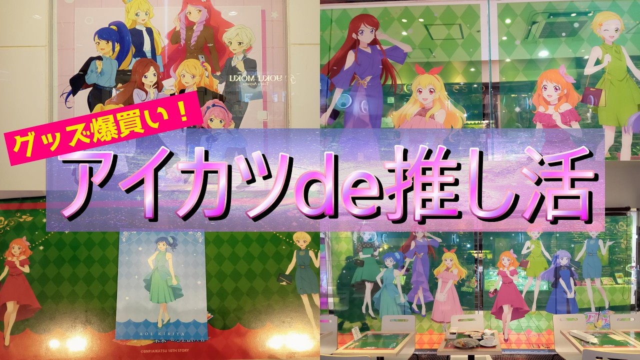 [まさかの爆買い!?]私利私欲を満たしまくる最高の推し活してきたので購入品紹介します！！[アイカツ][プリキュア]