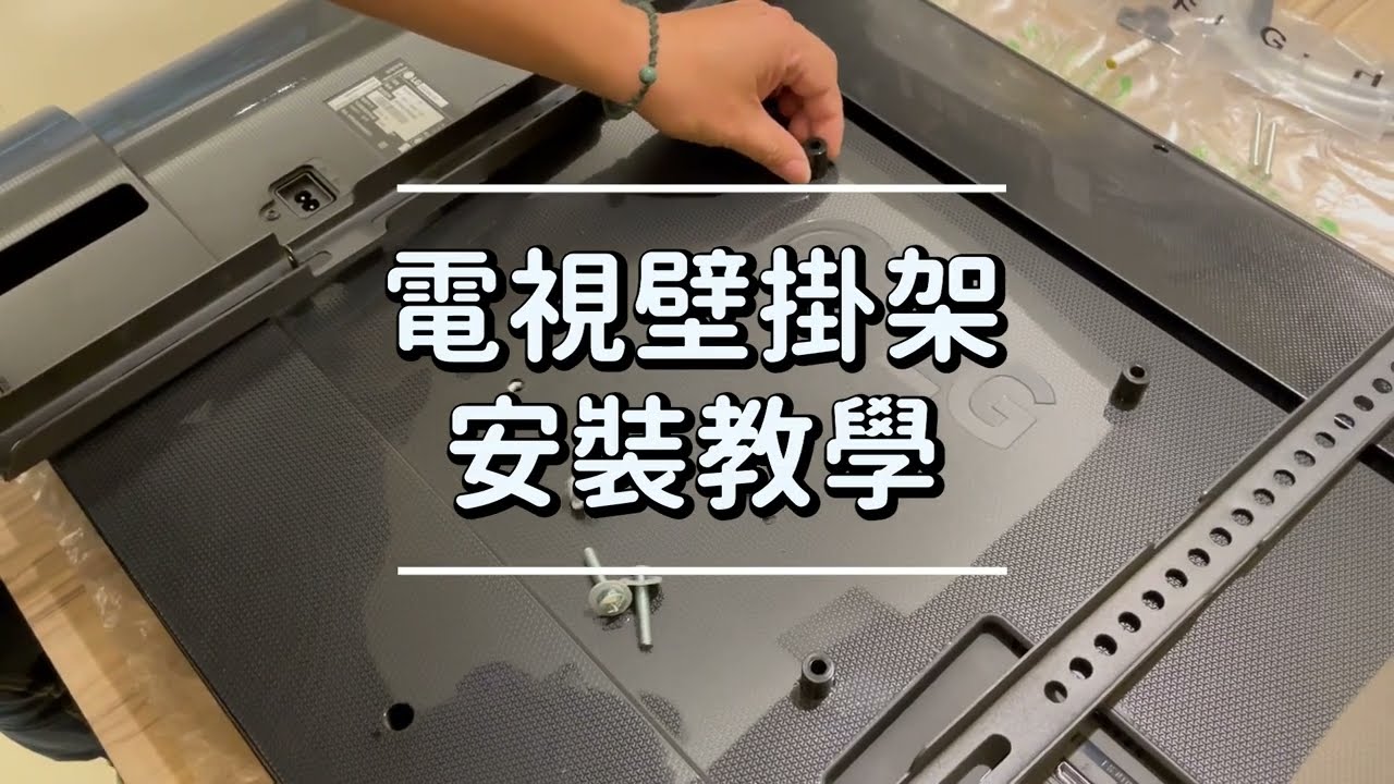 【視壯】壁掛架安裝教學