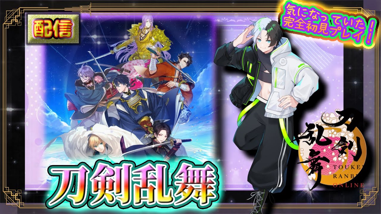 【刀剣乱舞ONLINE】　第２回！完全初見刀剣乱舞！正月イベントガチャ大解放爆裂炸裂超絶鍛刀スペシャル！！　#2　【完全初見／ネタバレあり！】