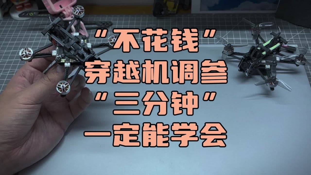 〖T O P 〗“三分钟”学会“穿越机调参”#穿越机#fpv