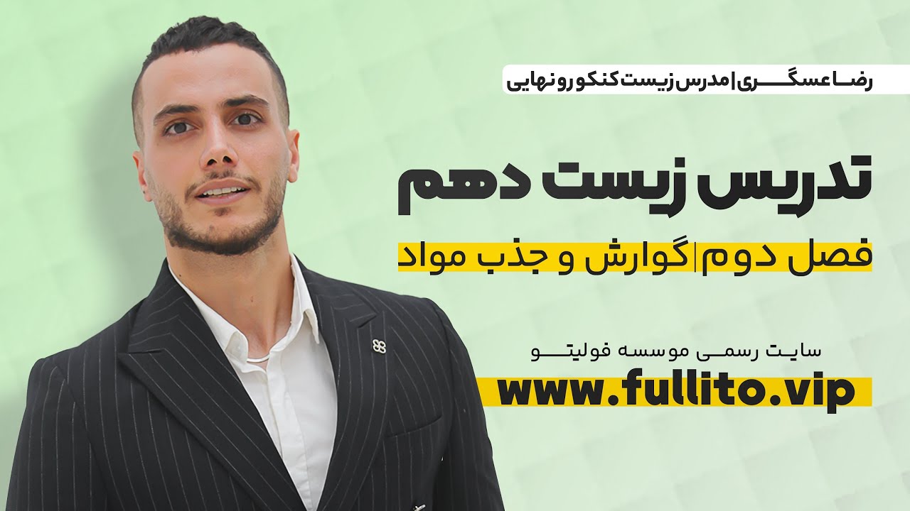 تدریس تشریحی فصل دو زیست دهم (گوارش و جذب مواد) _ رضا عسگری مدرس زیست فولیتو