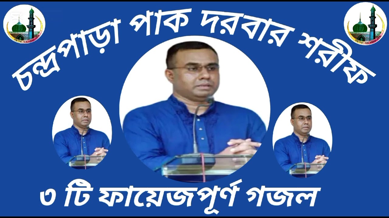 ৩ টি ফায়েজপূর্ণ গজল, চন্দ্রপাড়া পাক দরবার শরীফ। 