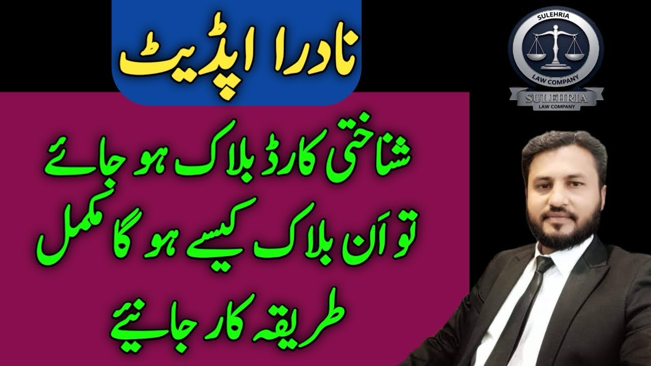 how to unblock id card in pakistan | Blocking of NADRA id card | id card unblock kesy krwayen | SLC