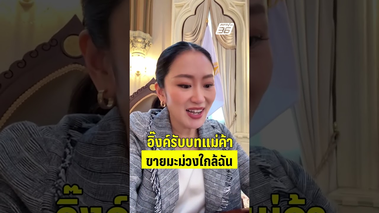 อิ๊งค์รับบทแม่ค้า ขายมะม่วงใกล้ฉัน  | PPTVHD36 | 14 พ.ค.68