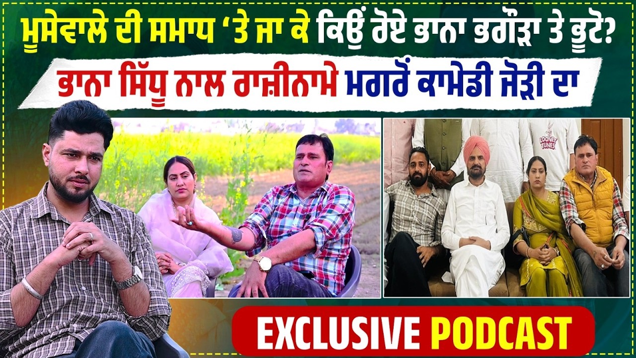 ਮੂਸੇਵਾਲੇ ਦੀ ਸਮਾਧ ‘ਤੇ ਜਾ ਕਿਉਂ ਰੋਏ ਭਾਨਾ ਭਗੌੜਾ ਤੇ ਭੂਟੋ?ਭਾਨਾ ਸਿੱਧੂ ਨਾਲ ਰਾਜ਼ੀਨਾਮੇ ਮਗਰੋਂ EXCLUSIVE Podcast
